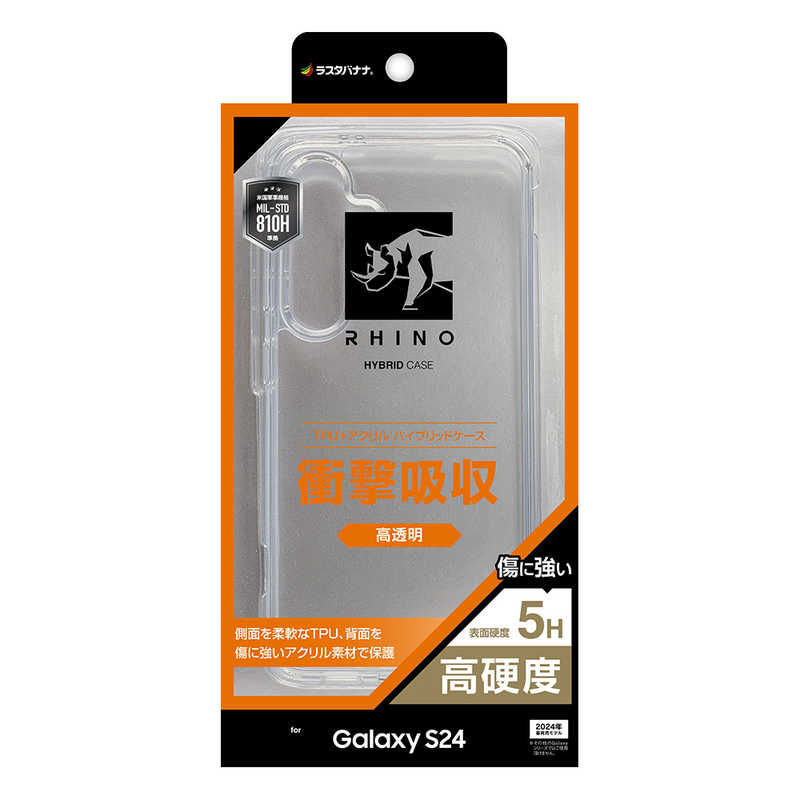 ラスタバナナ Galaxy S24 ハイブリッドケース RHINO 5H TPU×アクリル CL クリア 7833GS24HACL