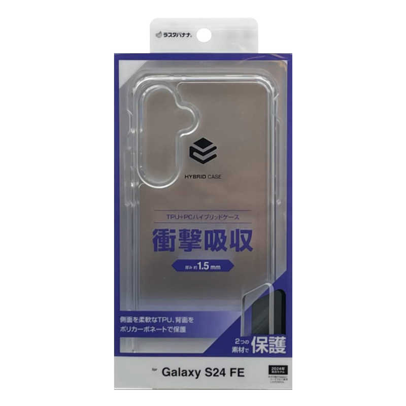 ラスタバナナ Galaxy S24 FE(SCG30)用ハイブリッドケース TPU×PC クリア 8561GS24FHPCL