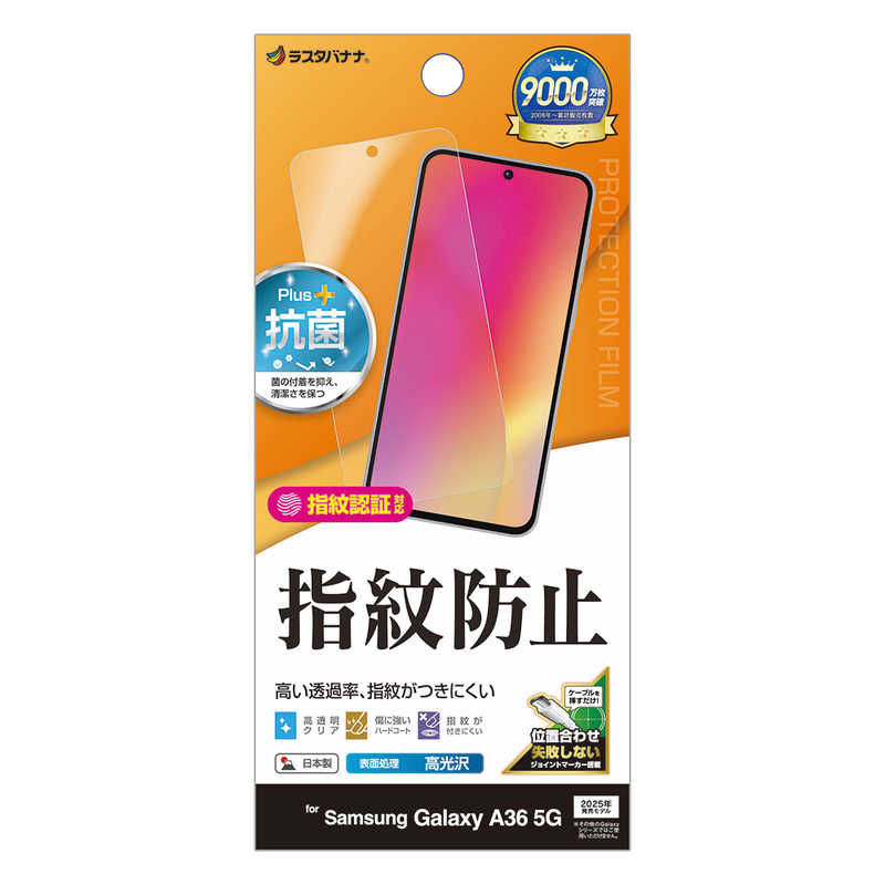 ラスタバナナ Galaxy A36 5G(SC-54F)用光沢防指紋フィルム クリア G4641GA36