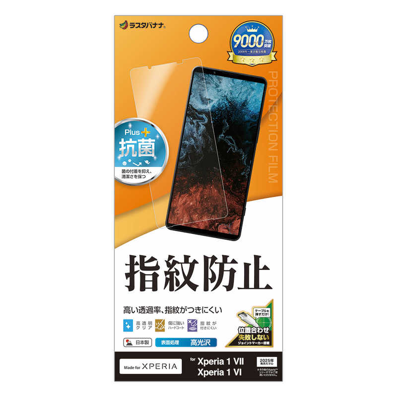 ラスタバナナ Xperia 1 VII(SO-51F/SOG15)用光沢防指紋フィルム クリア G4823XP17