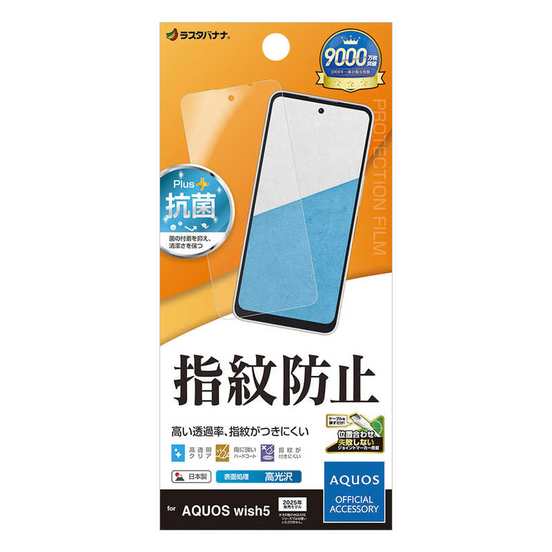 ラスタバナナ AQUOS wish5用光沢防指紋フィルム クリア G4836AW5