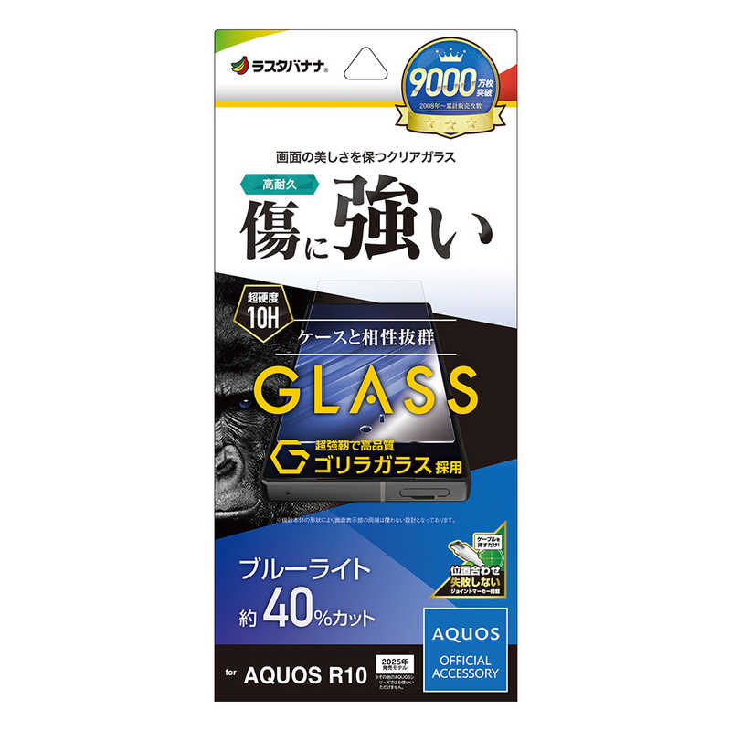 ラスタバナナ AQUOS R10 SH-51F用ガラスフィルム 平面保護 ブルーライトカット 高光沢 クリア GGE4834AR10