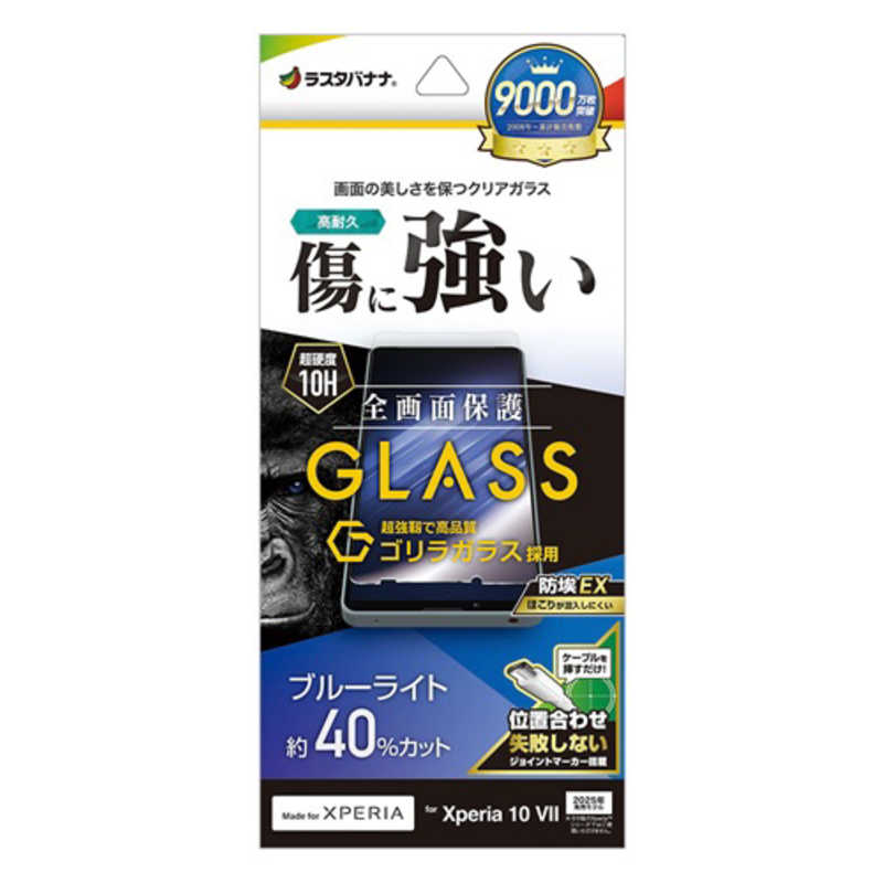 ラスタバナナ Xperia 10 VII用ゴリラガラスフィルム ブルーライトカット クリア GGE5162XP107