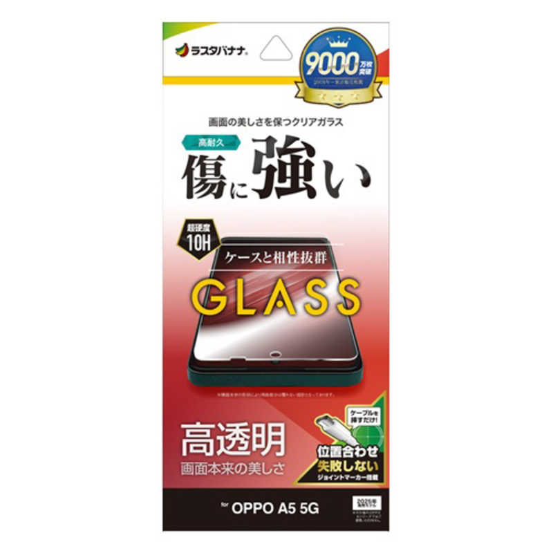ラスタバナナ OPPO A5 5G用ガラスフィルム 光沢 クリア GP5183OA5