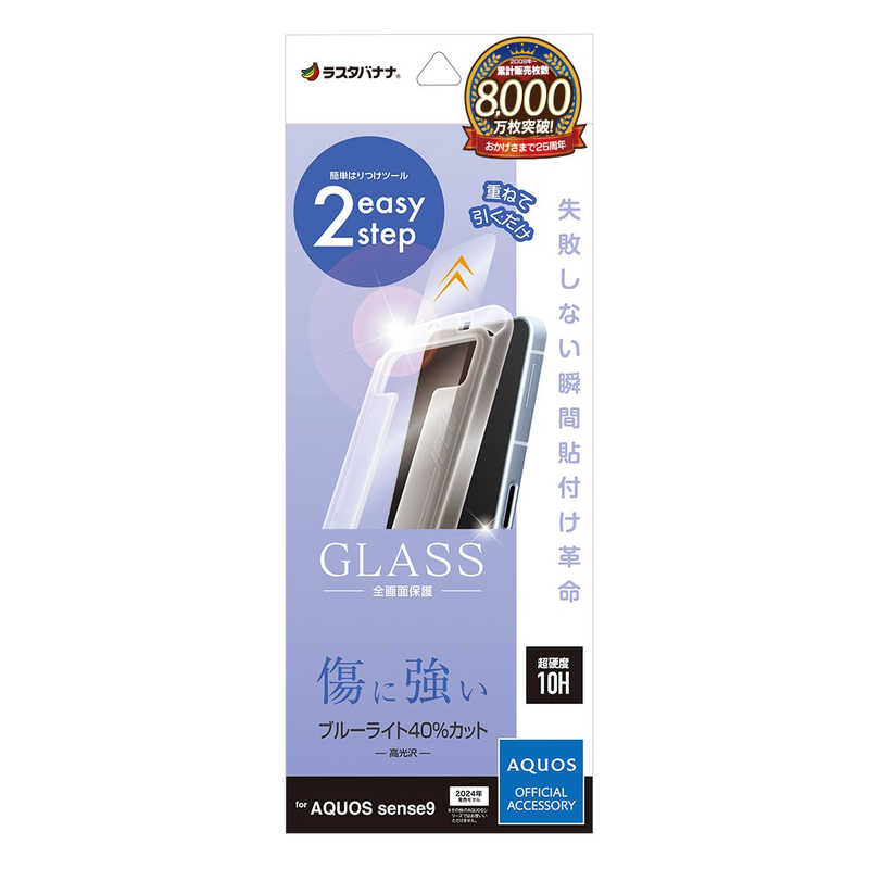 ラスタバナナ AQUOS sense9 ガラスフィルム 瞬間貼り付け革命 ブルーライトカット 高光沢 MTK4633AS9