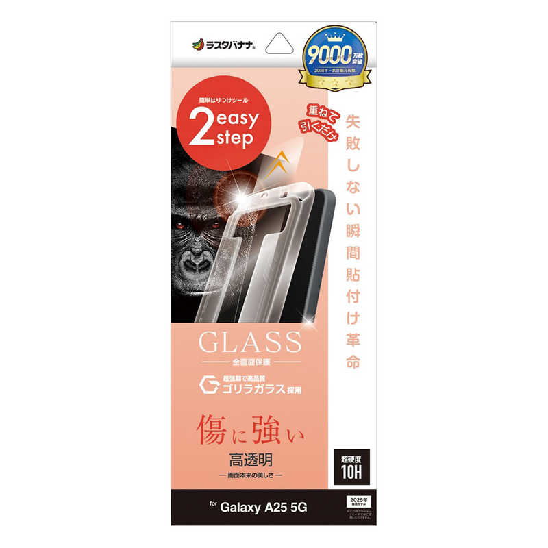 ラスタバナナ GALAXY A25 5G用ガラスフィルム 瞬間貼り付け革命 ゴリラガラス 高光沢 クリア MTK4809GA25