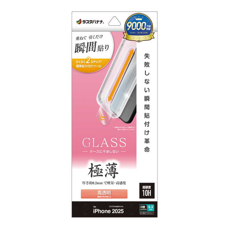 ラスタバナナ iPhone 17用　貼付革命　ガラスフィルム　薄型光沢　 クリア MTK4878IP5A