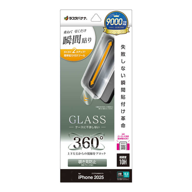 ラスタバナナ iPhone 17用　貼付革命　ガラスフィルム　３６０°覗き見防止　 クリア MTK4883IP5A