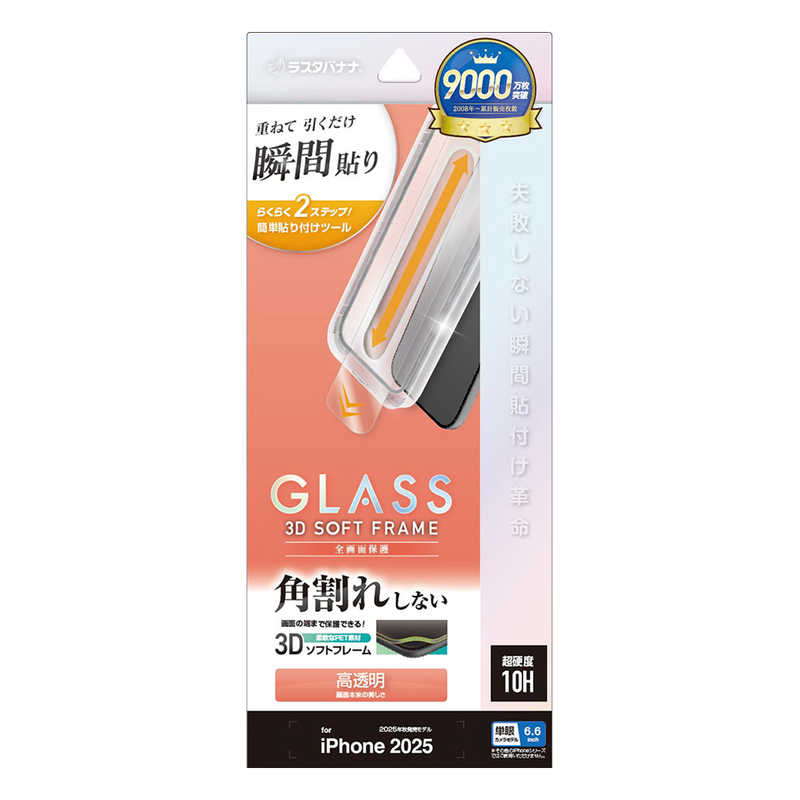 ラスタバナナ iPhone Air用 貼付革命 ソフトフレーム ガラス 光沢 クリア MTK5005IP5C