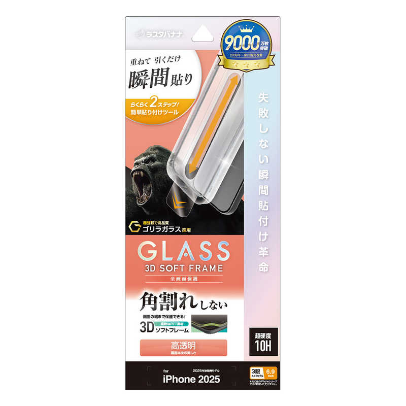 ラスタバナナ iPhone 17 Pro Max用　貼付革命　ソフトフレーム　ゴリラガラス　光沢　 クリア MTK5038IP5D