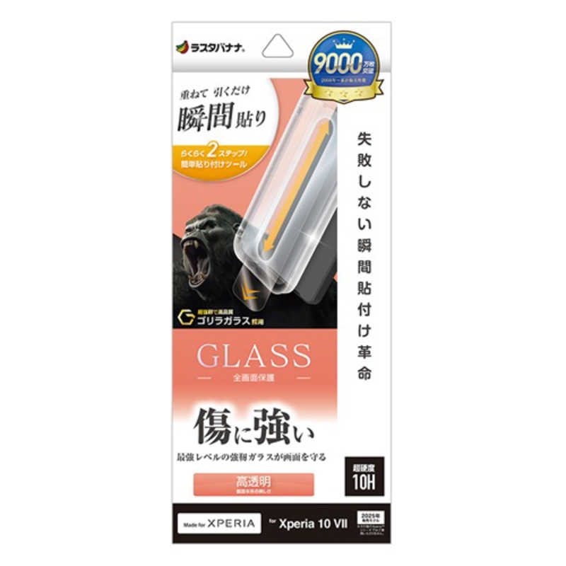 ラスタバナナ Xperia 10 VII用貼付革命 ゴリラガラスフィルム 光沢 クリア MTK5165XP107