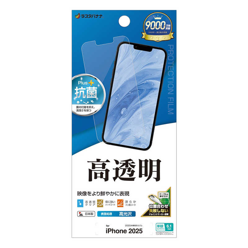 ラスタバナナ iPhone 16e用高光沢フィルム クリア P4758IP5E