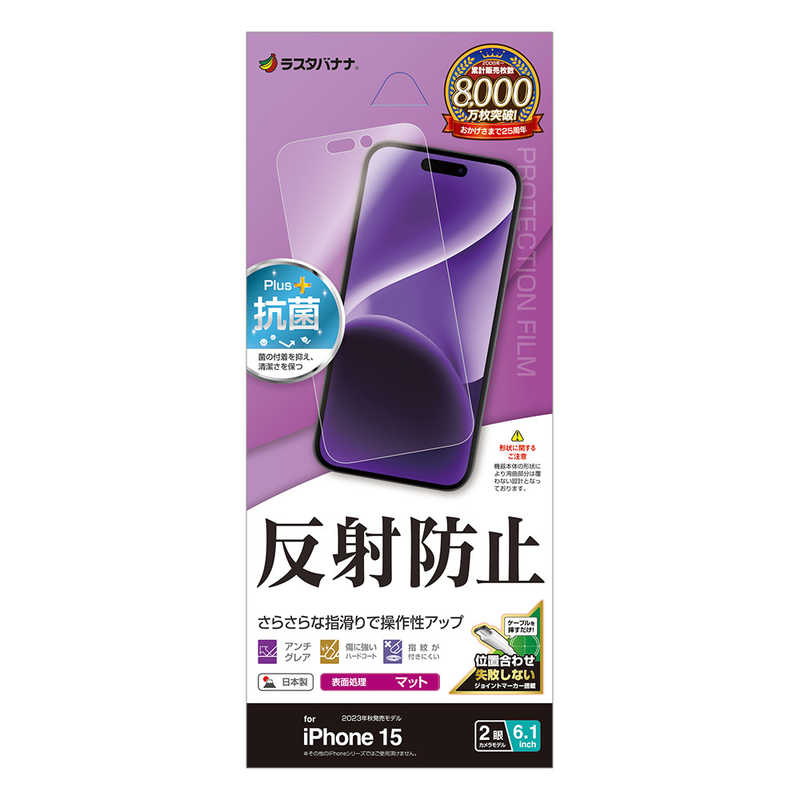 ラスタバナナ iPhone 15用反射防止 さらさらプラスフィルム クリア TR3927IP361