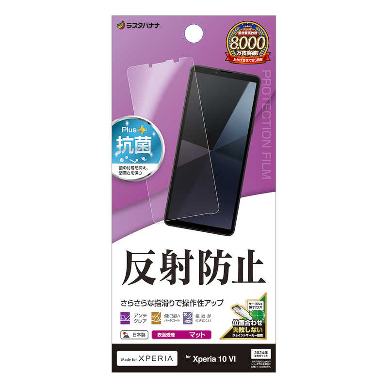 ラスタバナナ Xperia 10 VI(SO-52E/A402SO/SOG14)用反射防止 さらさらプラス フィルム クリア TR4214XP106