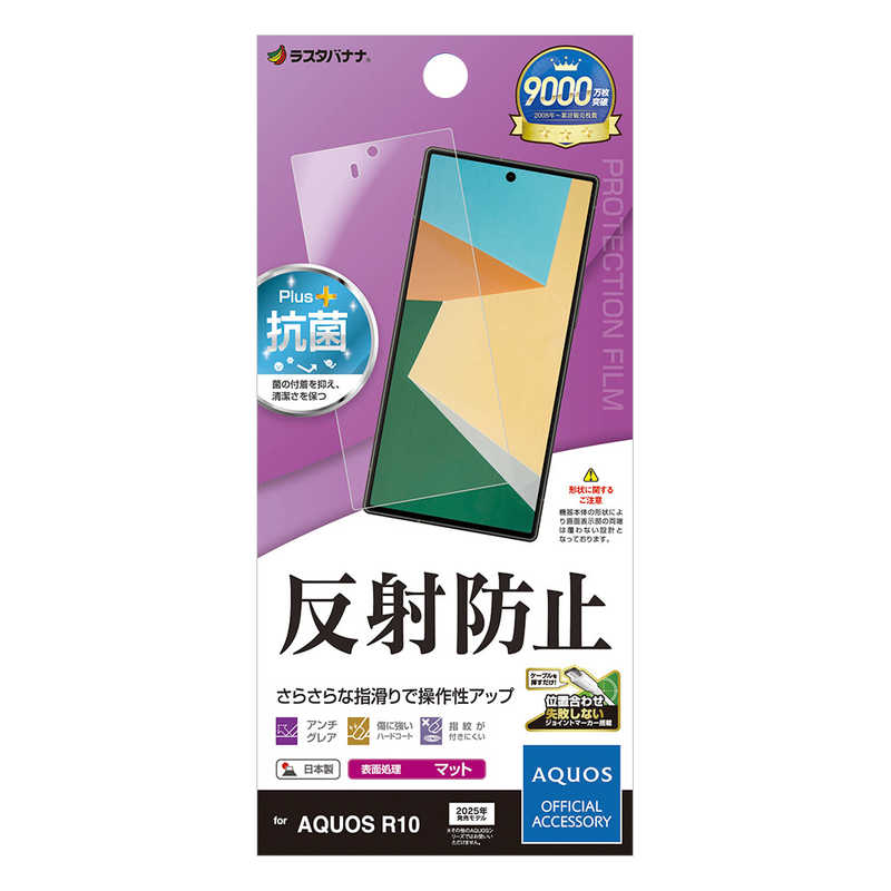 ラスタバナナ AQUOS R10 反射防止 さらさらプラス フィルム TR4829AR10