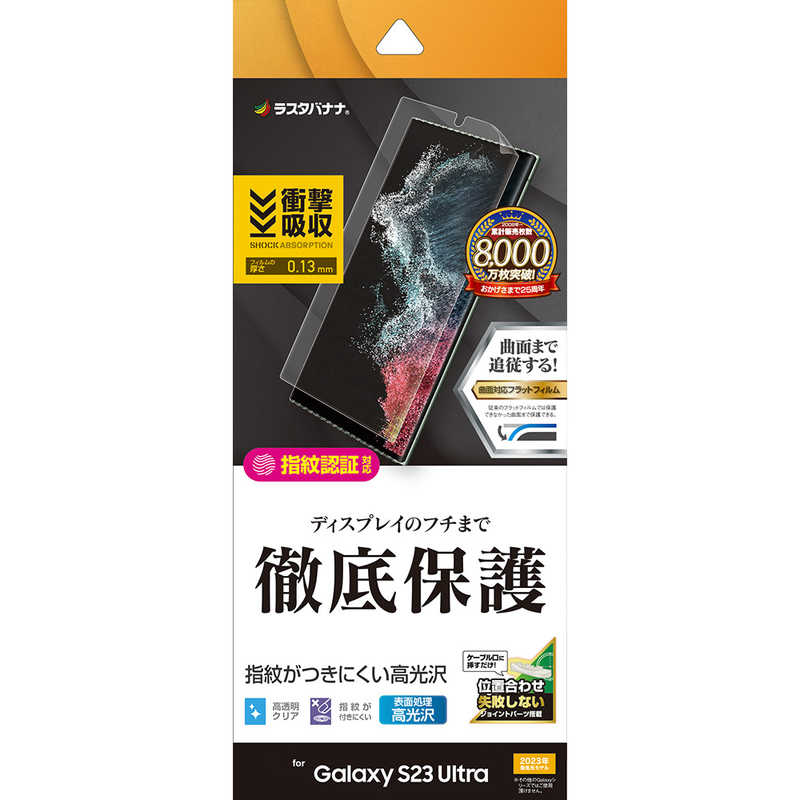 ラスタバナナ Galaxy S23 Ultra(SC-52D/SCG20)用薄型TPU光沢防指紋フィルム クリア UG3814GS23U