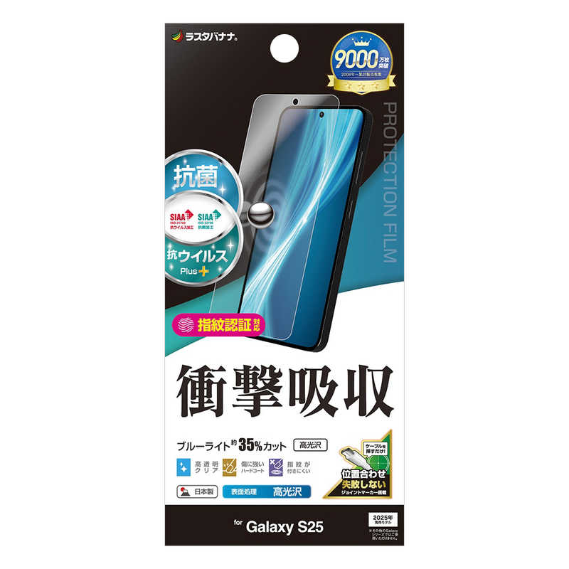 ラスタバナナ Galaxy S25 衝撃吸収フルスペック 抗菌・抗ウィルス 高光沢フィルム VE4801GS25