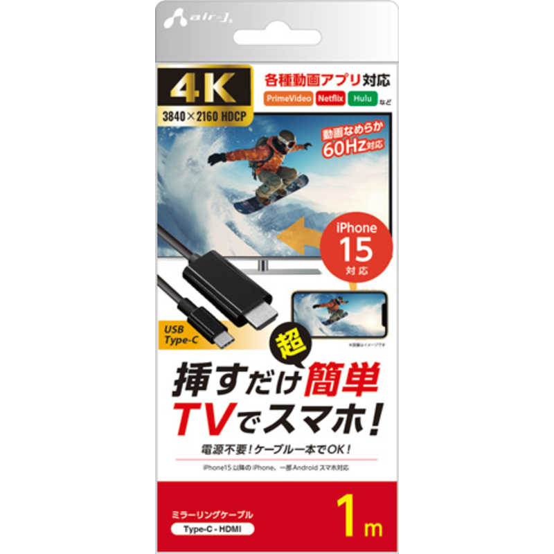 エアージェイ air-j HDMI to Type-C ミラーリングケーブル 60Hz 1m AHD-C1M
