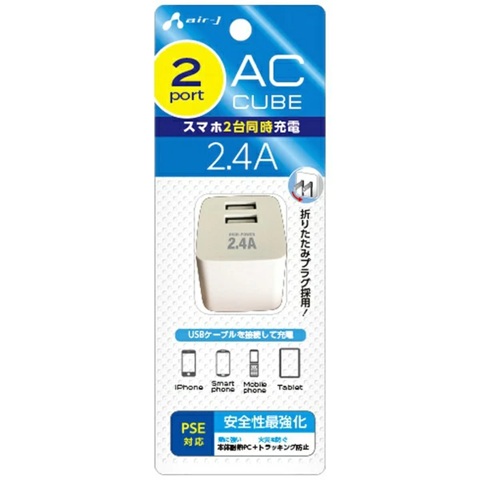 エアージェイ air-j AC CUBE 2.4Aハイパワー 2ポートUSB充電器(新PSE規格対応) ホワイト AKJ-24AD2 WH