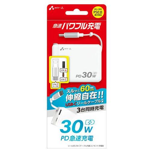 エアージェイ air-j PD30W対応 Type-C1ポート/USB1ポート リール式Type-Cケーブル内蔵AC充電器 ホワイト AKJ-30PDR