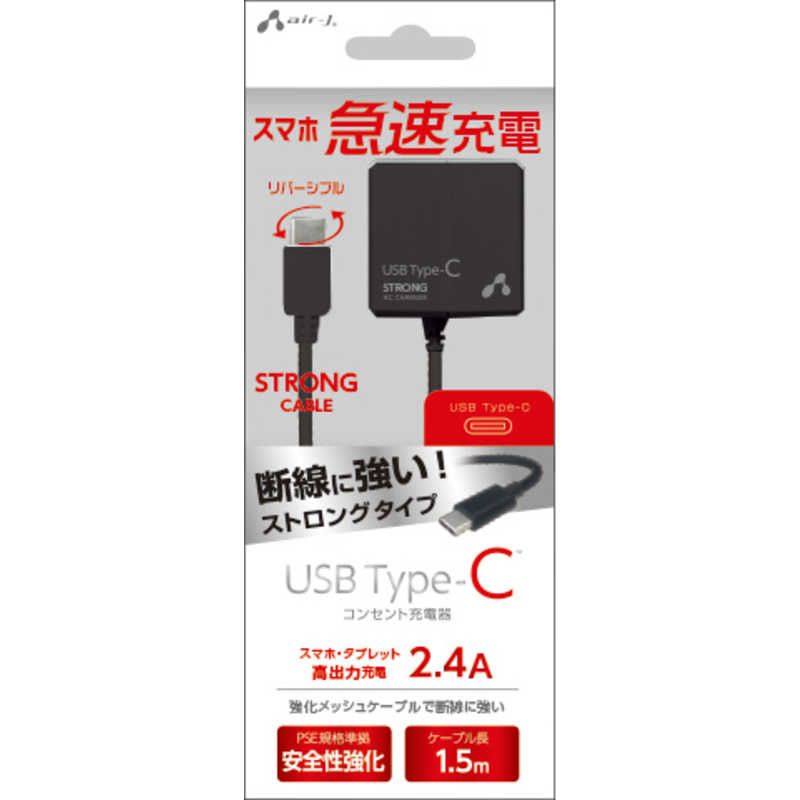 エアージェイ air-j USB Type-C AC充電器 ストロングタイプ ケーブル一体型 2.4A 1.5m ブラック AKJ-CT24STG BK