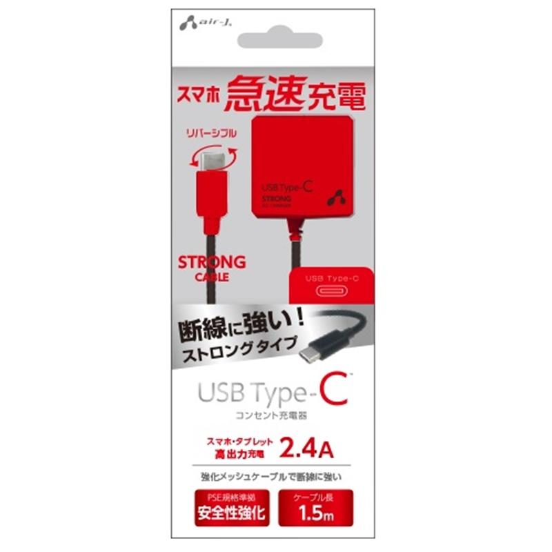 エアージェイ air-j USB Type-C AC充電器 ストロングタイプ ケーブル一体型 2.4A 1.5m ブラック×レッド AKJ-CT24STG BKR