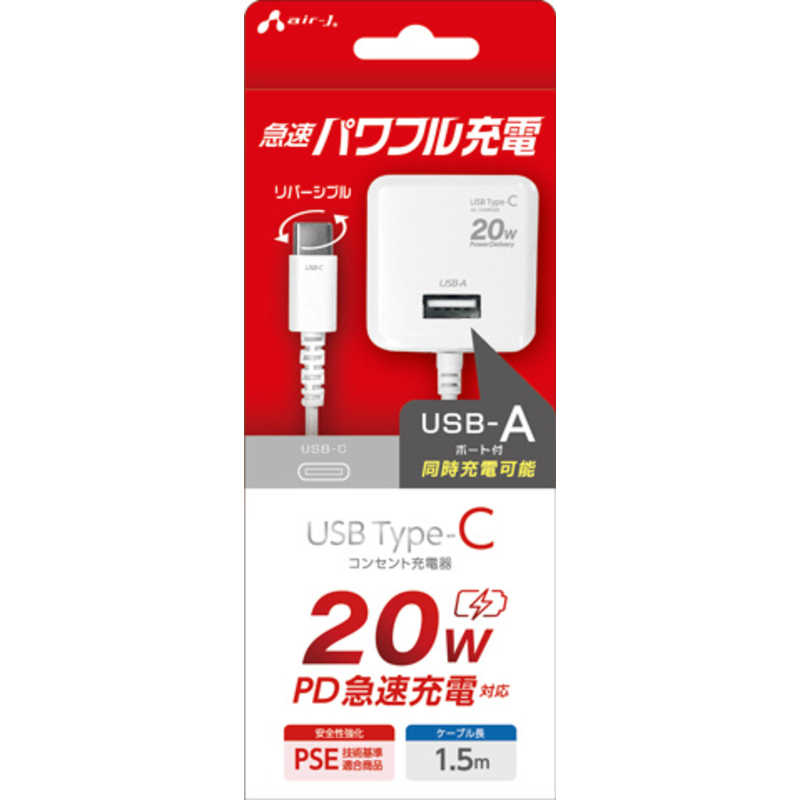 エアージェイ air-j USB1ポート PD20W対応TYPE-C AC充電器(1.5m) ホワイト AKJ-PD20U WH