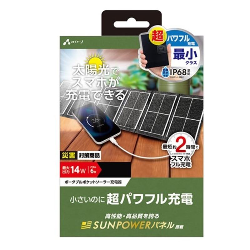 エアージェイ air-j ソーラー充電器14W型 オレンジ [2ポート] AJ-PSOLAR14W