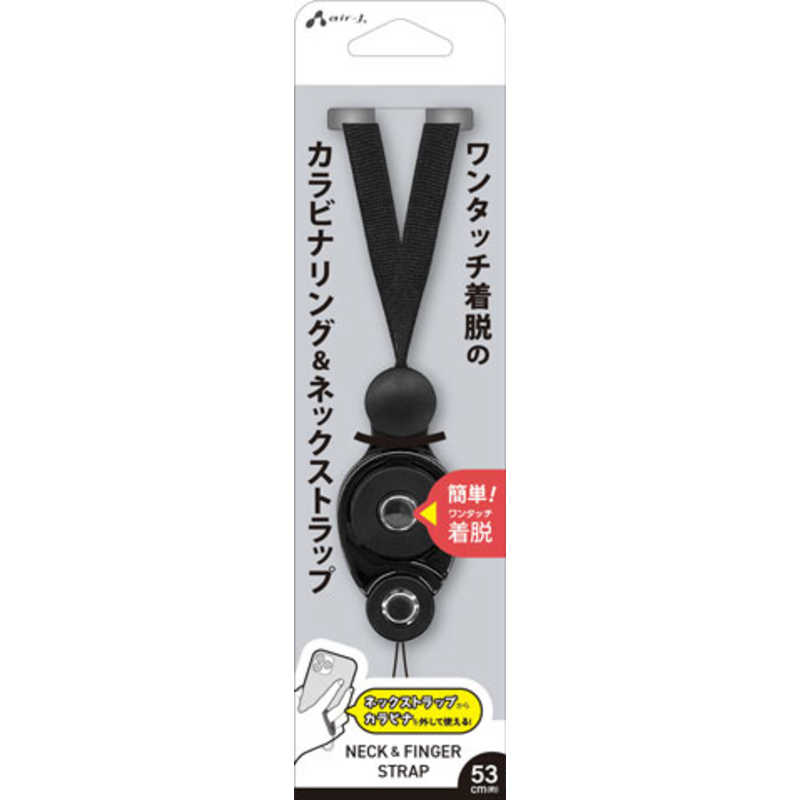 エアージェイ air-j カラビナ&ワンタッチネックストラップ(ナイロン) ブラック ANP-CRN BK