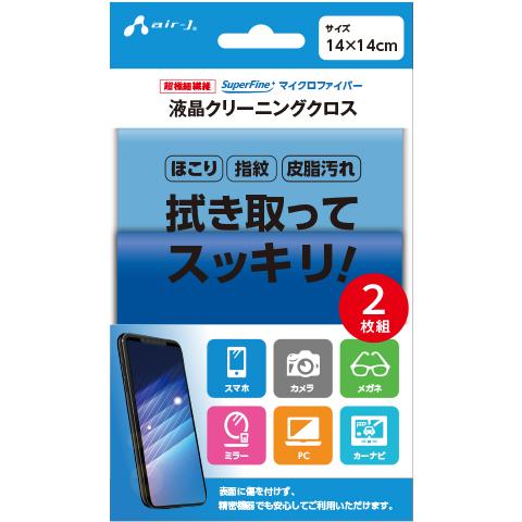 エアージェイ air-j 液晶クリーニングクロス 2枚セット BL&LB 超極細繊維 マイクロファイバー スマホ PC カメラ メガネ 指紋 皮脂 除去 AST-CC2SET