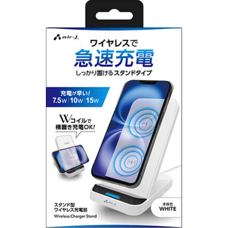 エアージェイ air-j スタンド型ワイヤレス充電器 ホワイト AWJ-PD12 WH