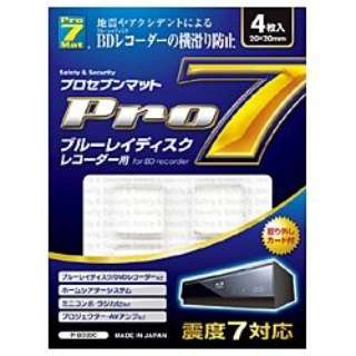 プロセブン Pro7 ブルーレイレコーダー用転倒防止マット P-BD20C
