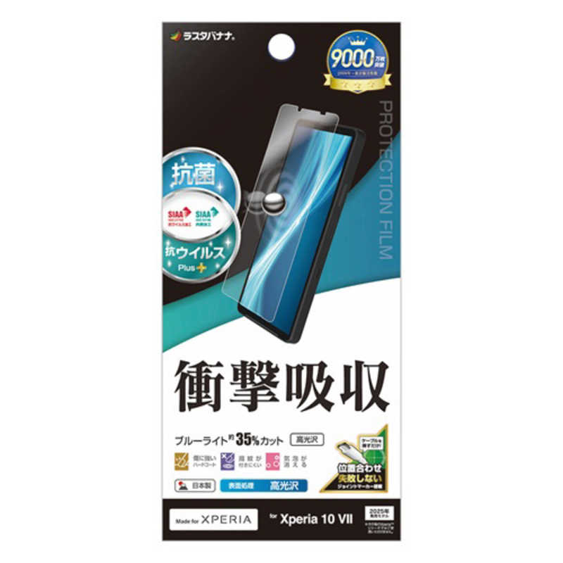 ラスタバナナ Xperia 10 VII用衝撃吸収フルスペック 抗菌・抗ウィルス 高光沢フィルム クリア VE5157XP107