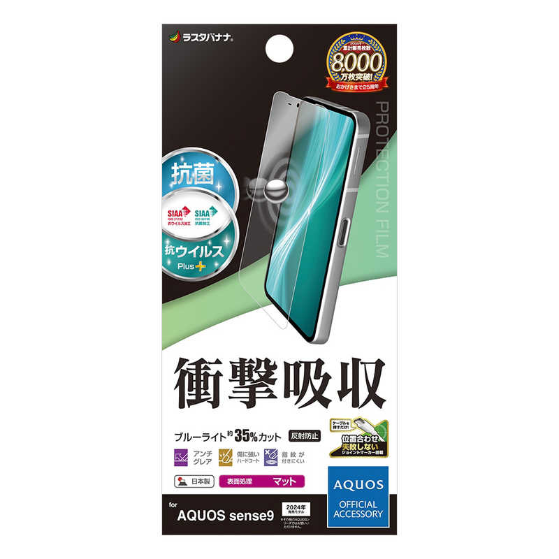 ラスタバナナ AQUOS sense9用衝撃吸収フルスペック 抗菌･抗ウィルス 反射防止フィルム クリア VY4610AS9