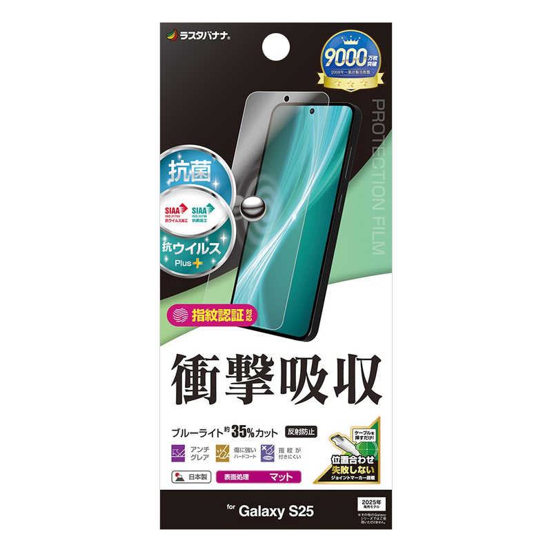 ラスタバナナ Galaxy S25 衝撃吸収フルスペック 抗菌・抗ウィルス 反射防止フィルム VY4802GS25