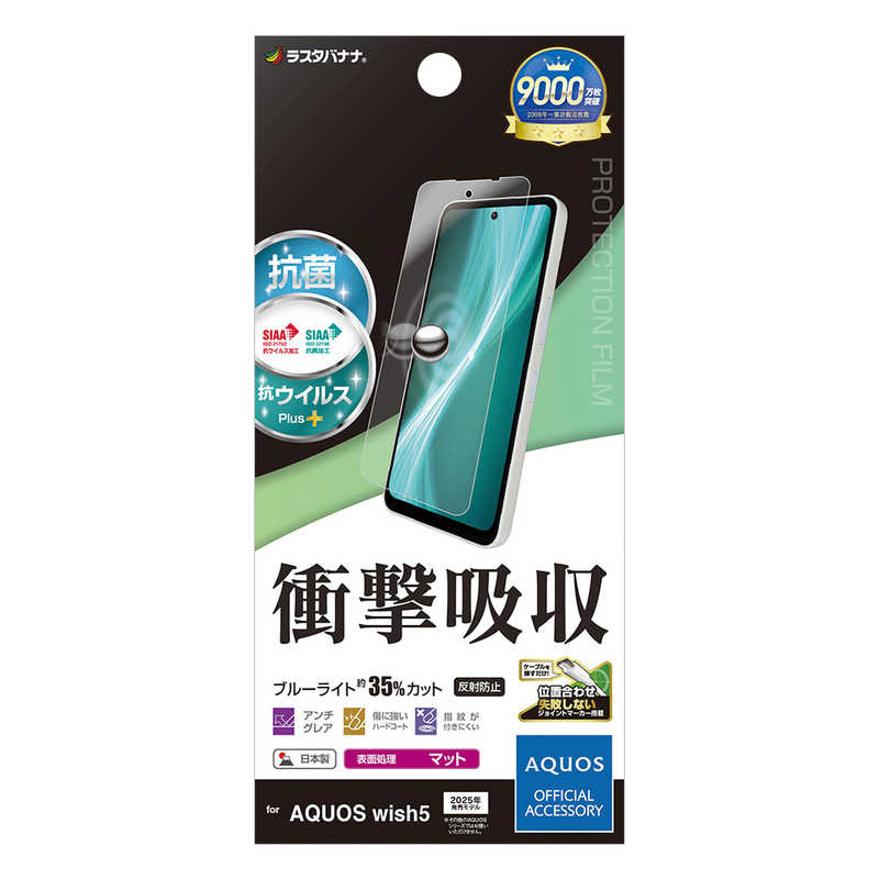 ラスタバナナ AQUOS wish5用衝撃吸収フルスペック反射防止フィルム クリア VY4838AW5