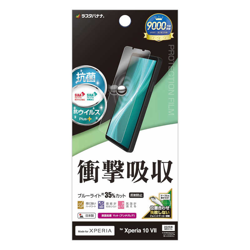 ラスタバナナ Xperia 10 VII用衝撃吸収フルスペック 抗菌・抗ウィルス 反射防止フィルム クリア VY5158XP107