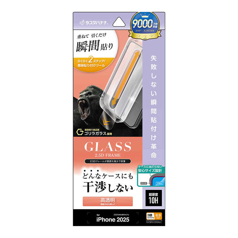 ラスタバナナ iPhone 17 Pro Max用　貼付革命　絶妙設計ゴリラガラス　光沢　 クリア ZS5042IP5D