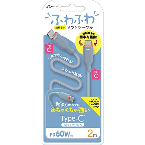エアージェイ air-j ふわふわ Type-C ソフトケーブル 2m CCJ-AW2M BL