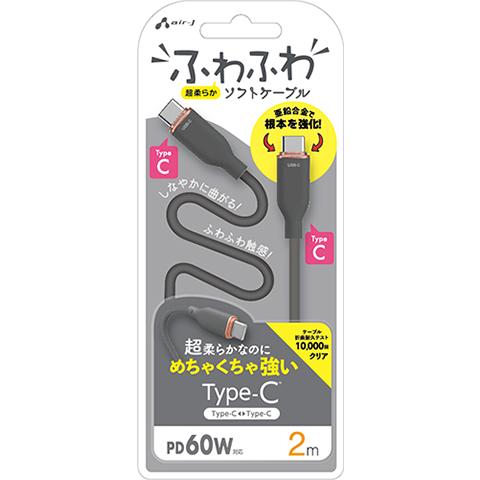 エアージェイ air-j PD60W対応 TYPE-C-TYPE-C 強化コネクターふわふわケーブル(2m) グレー CCJ-AW2M GY