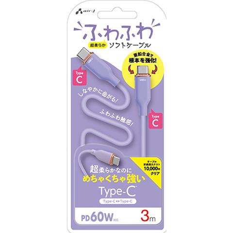 エアージェイ air-j PD60W対応 TYPE-C-TYPE-C 強化コネクターふわふわケーブル(3m) パープル CCJ-AW3M PR