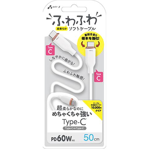 エアージェイ air-j PD60W対応 TYPE-C-TYPE-C 強化コネクターふわふわケーブル(50cm) ホワイト CCJ-AW50 WH