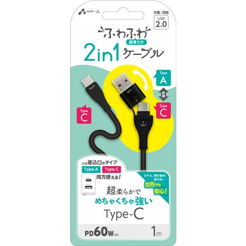 エアージェイ air-j USB変換アダプタ付 Type-C to Type-C ふわふわ 2in1ケーブル 1m ブラック CCJ-CA1M BK