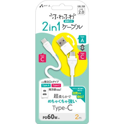 エアージェイ air-j USB変換アダプタ付 Type-C to Type-C ふわふわ 2in1ケーブル 2m ホワイト CCJ-CA2M WH