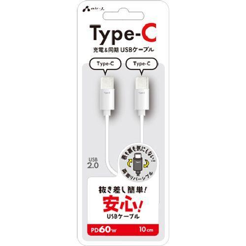 エアージェイ air-j Type-C to Type-C 抜き差し簡単ケーブル 10cm ホワイト CCJ-ETC10