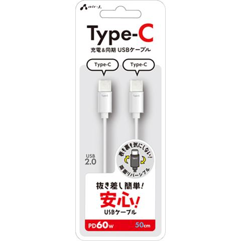 エアージェイ air-j Type-C to Type-C 抜き差し簡単ケーブル 50cm ホワイト CCJ-ETC50