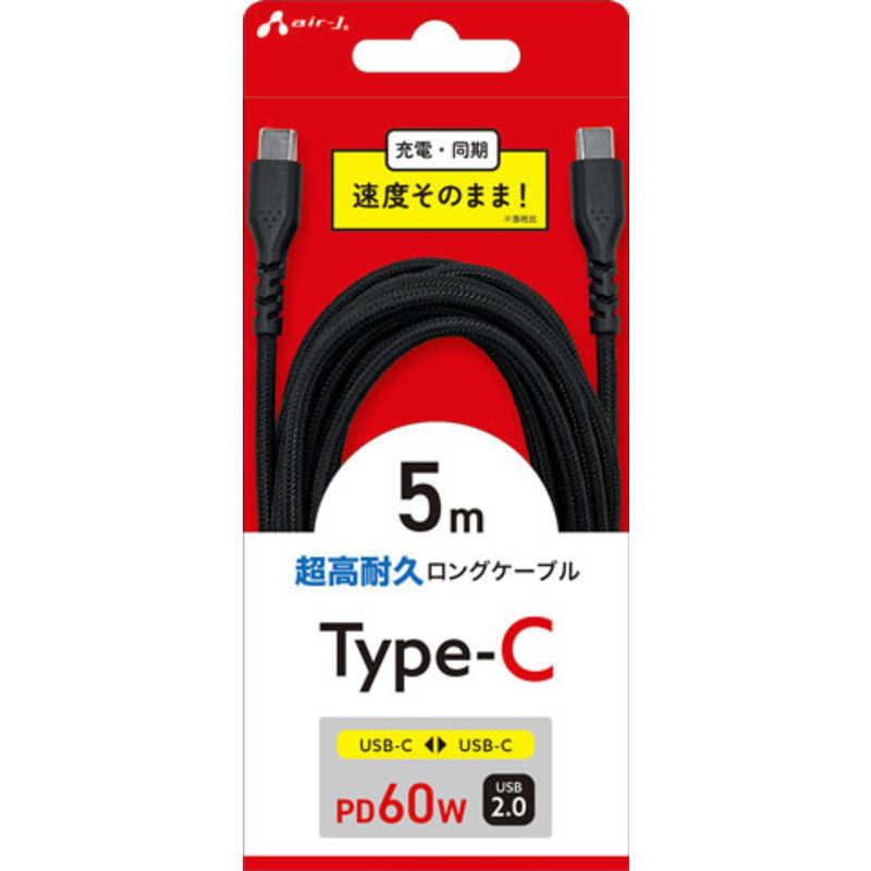 エアージェイ air-j CtoC 超高耐久ロングケーブル5M CCJETC5M