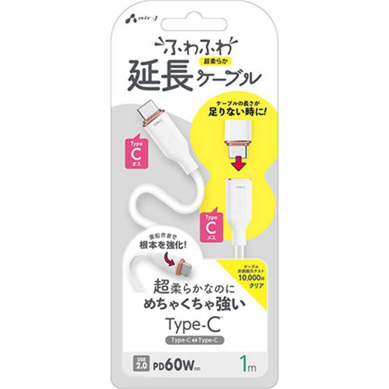 エアージェイ air-j TYPE-C - TYPE-C 強化コネクターふわふわ延長ケーブル 1M ホワイト ホワイト CCJ-FM1M