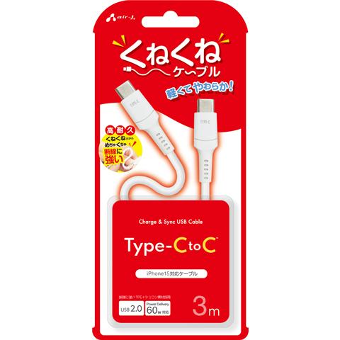 エアージェイ air-j PD60W対応 TYPE-C-TYPE-C くねくねケーブル(3m) ホワイト CCJ-WTC3M