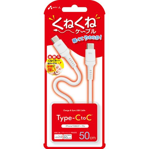 エアージェイ air-j PD60W対応 TYPE-C-TYPE-C くねくねケーブル(50cm) ホワイト CCJ-WTC50